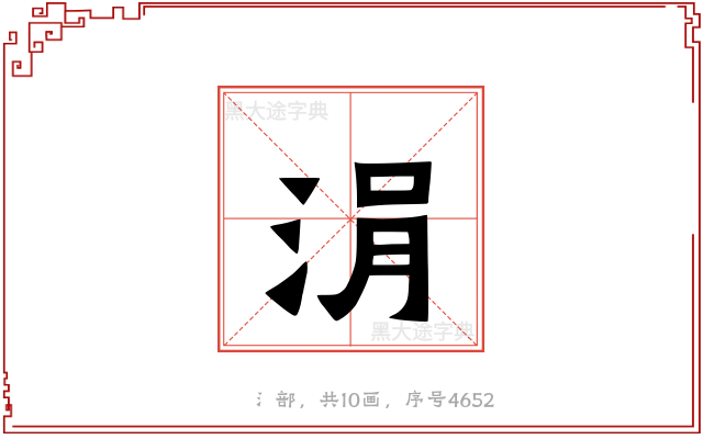 涓
