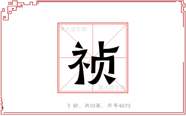 祯