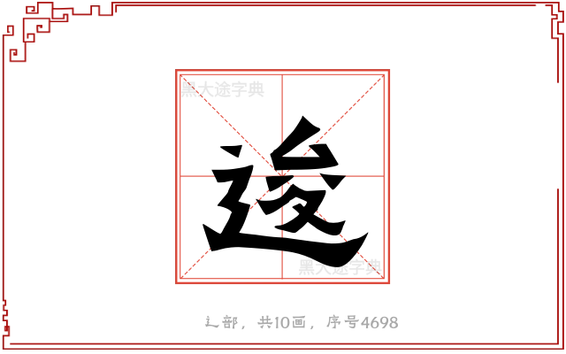 逡