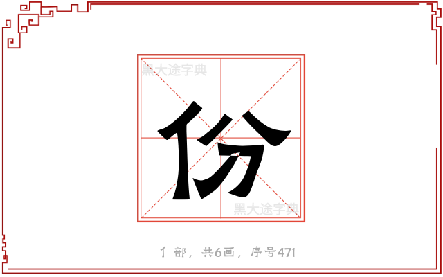 份