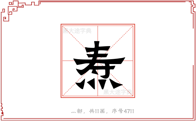 焘