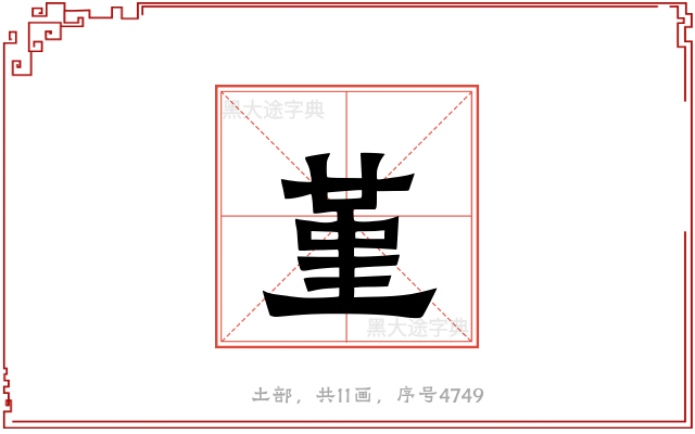 堇