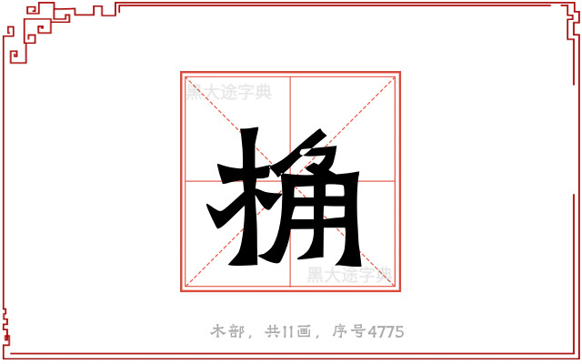 桷