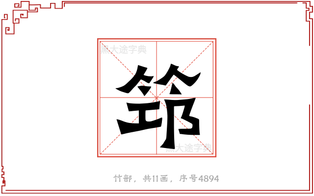 筇