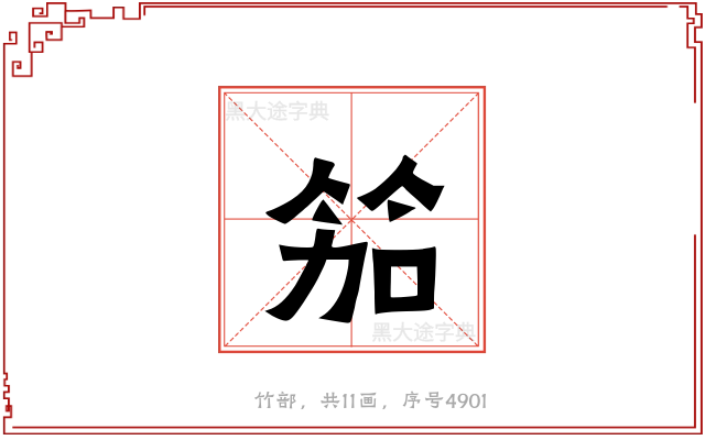 笳