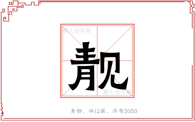 靓