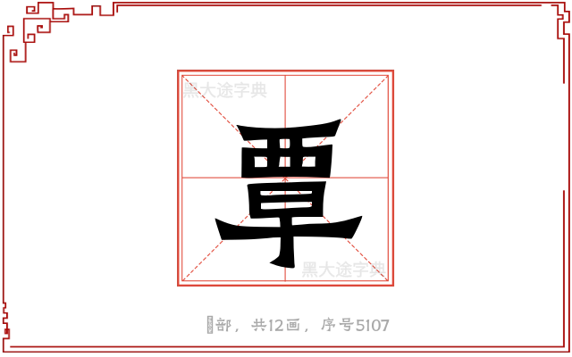 覃
