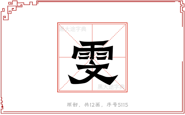 雯