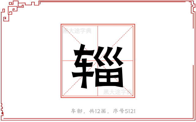 辎