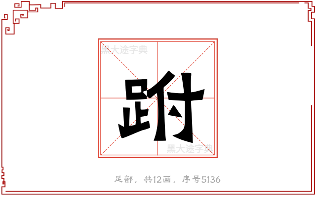 跗