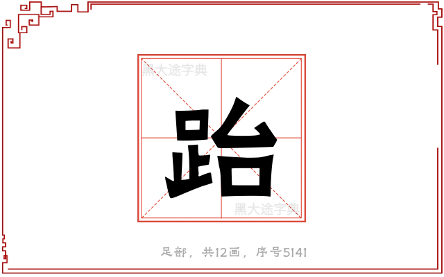 跆