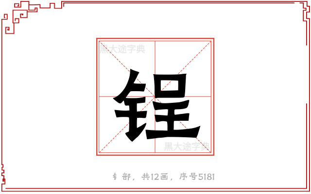 锃