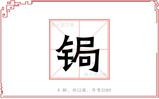 锔
