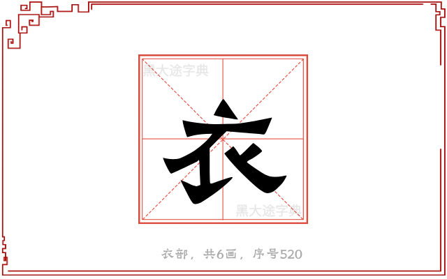 衣