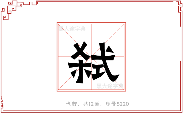 弑