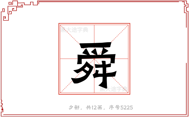 舜