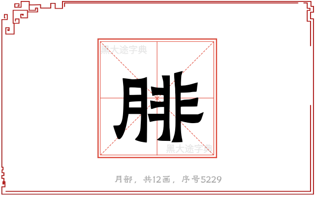 腓