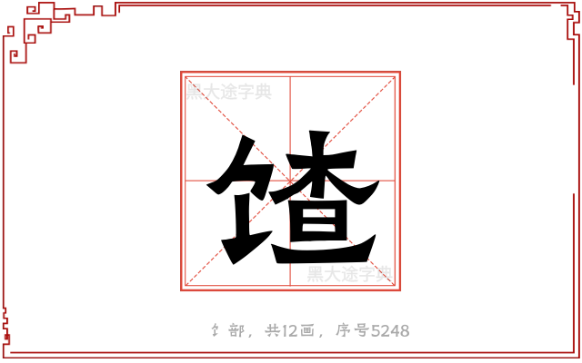 馇