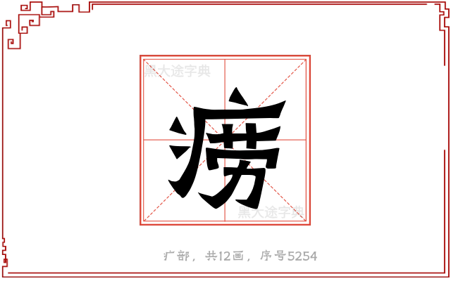 痨
