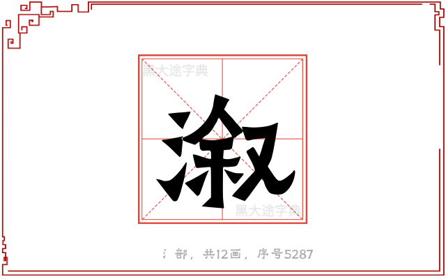 溆
