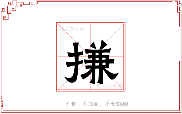搛