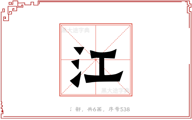 江
