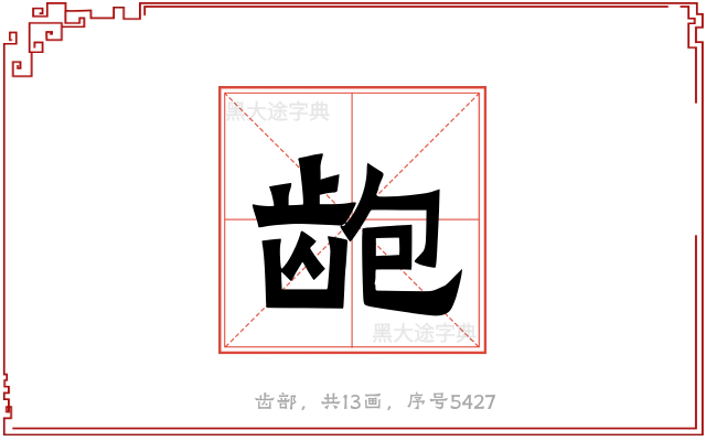 龅