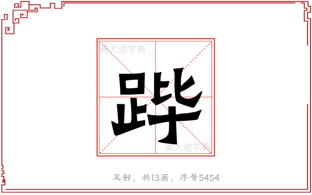 跸