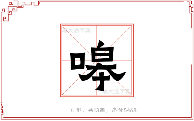 嗥