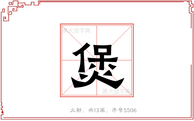 煲