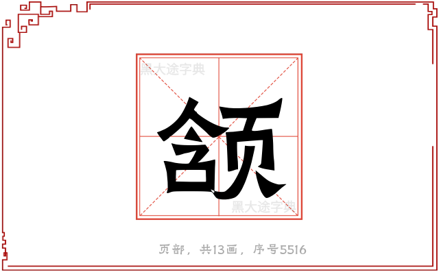 颔