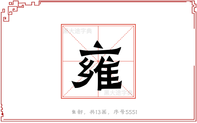 雍