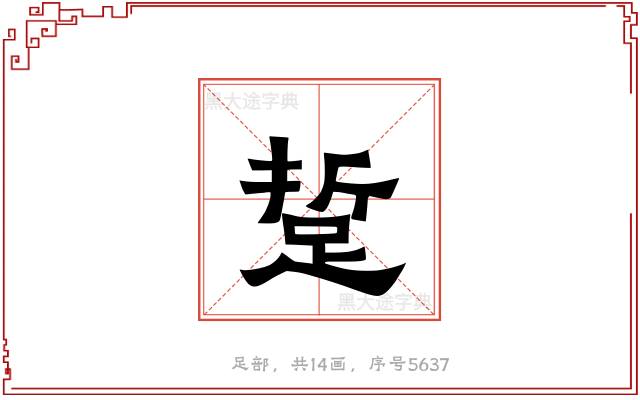 踅