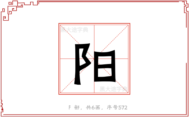 阳