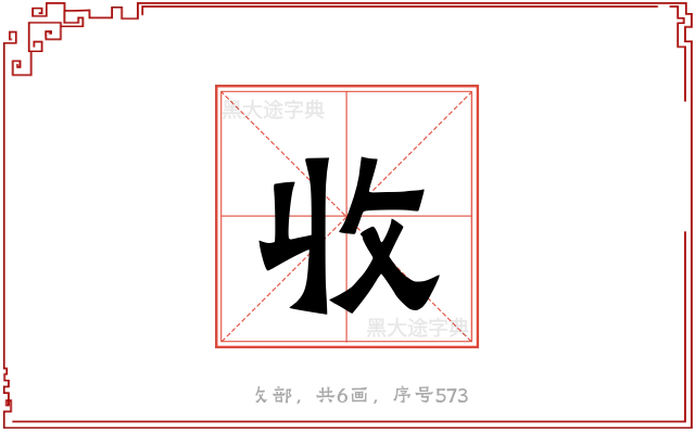 收