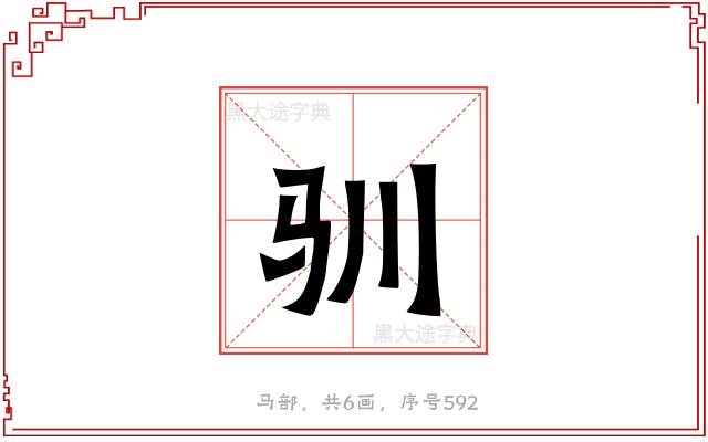 驯