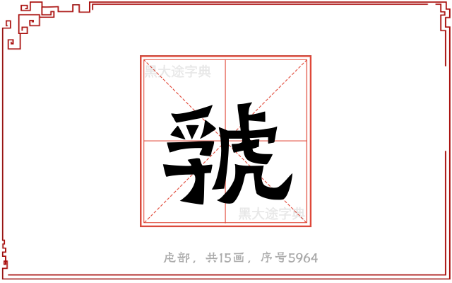 虢