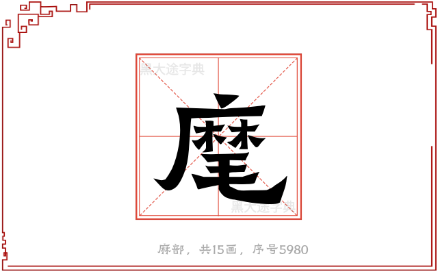 麾