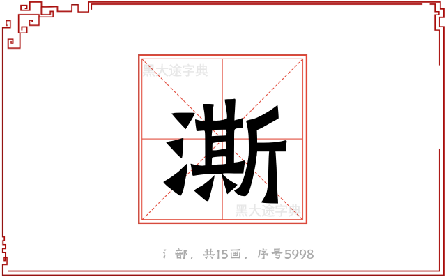 澌