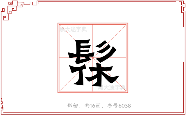 髹