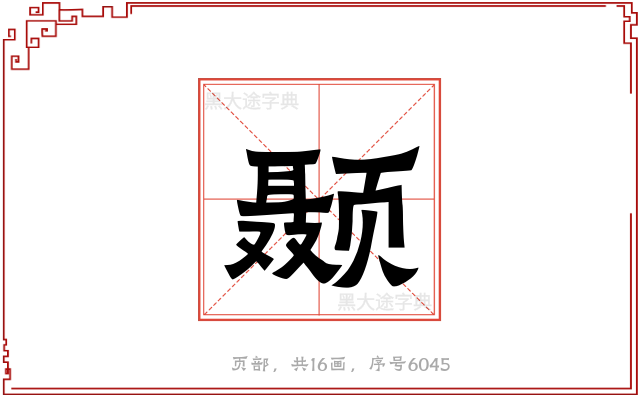 颞