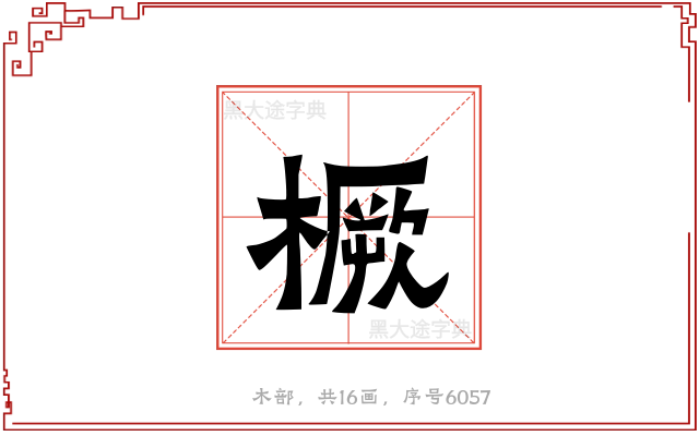橛