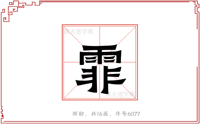 霏