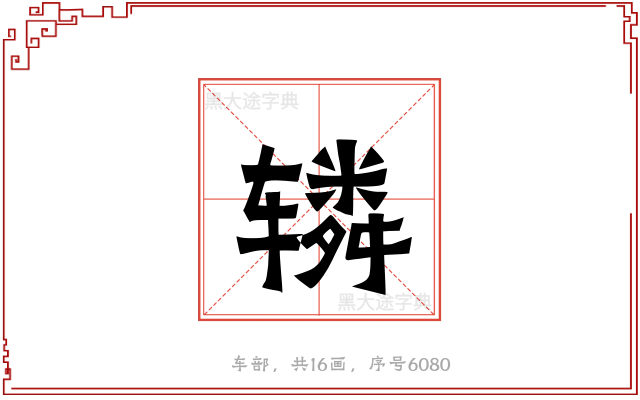 辚