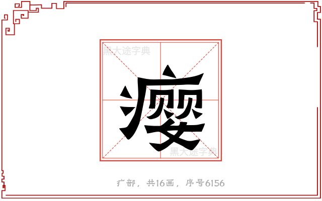 瘿