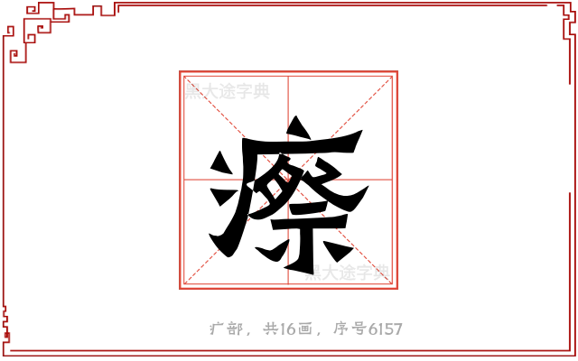 瘵