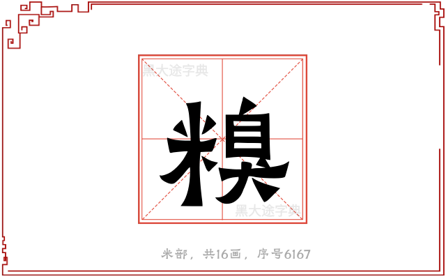 糗