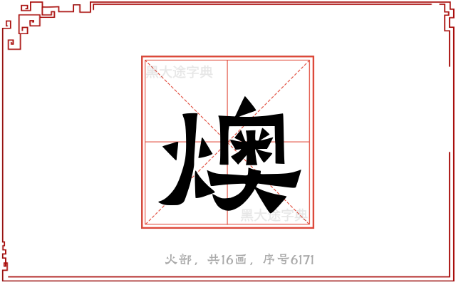 燠