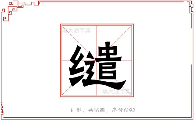 缱