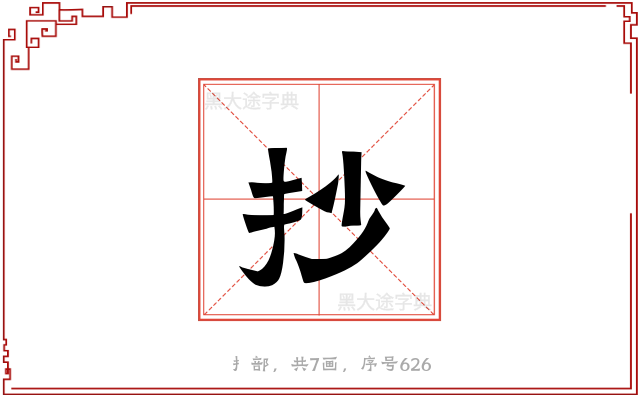 抄